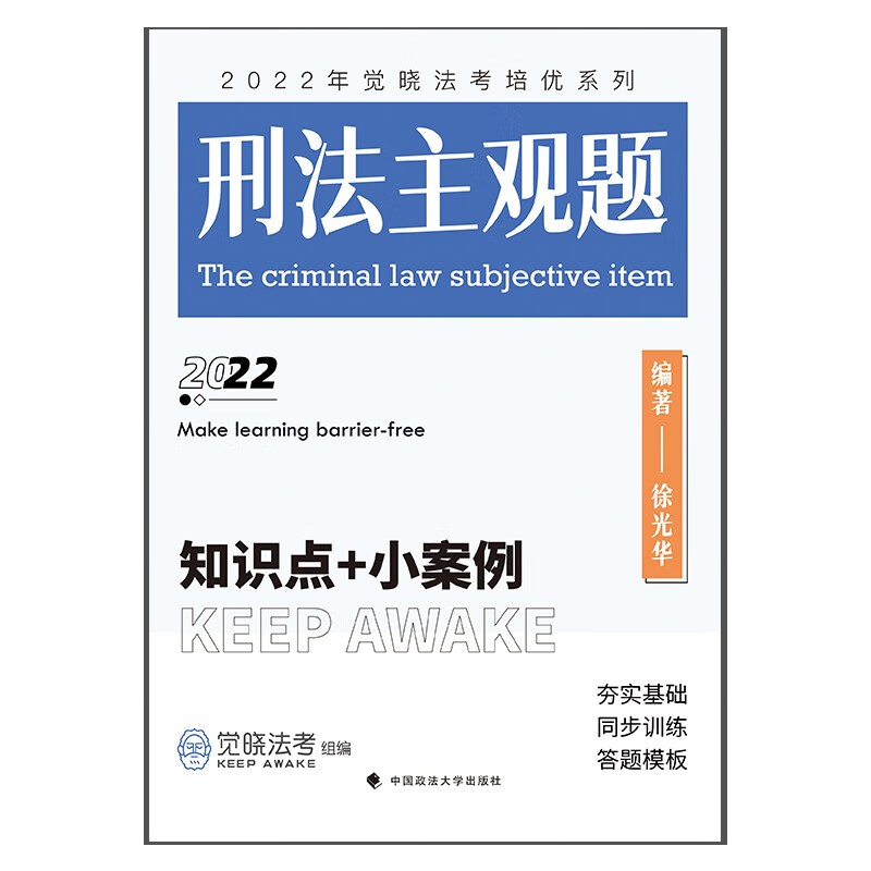 刑法主观题:知识点+小案例9787576403732中国政法大学