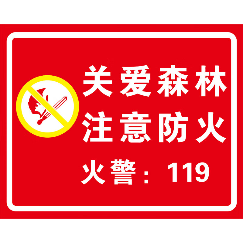 森林防火标识牌关爱森林注意防火安全警示牌火源不入山严禁吸烟明火