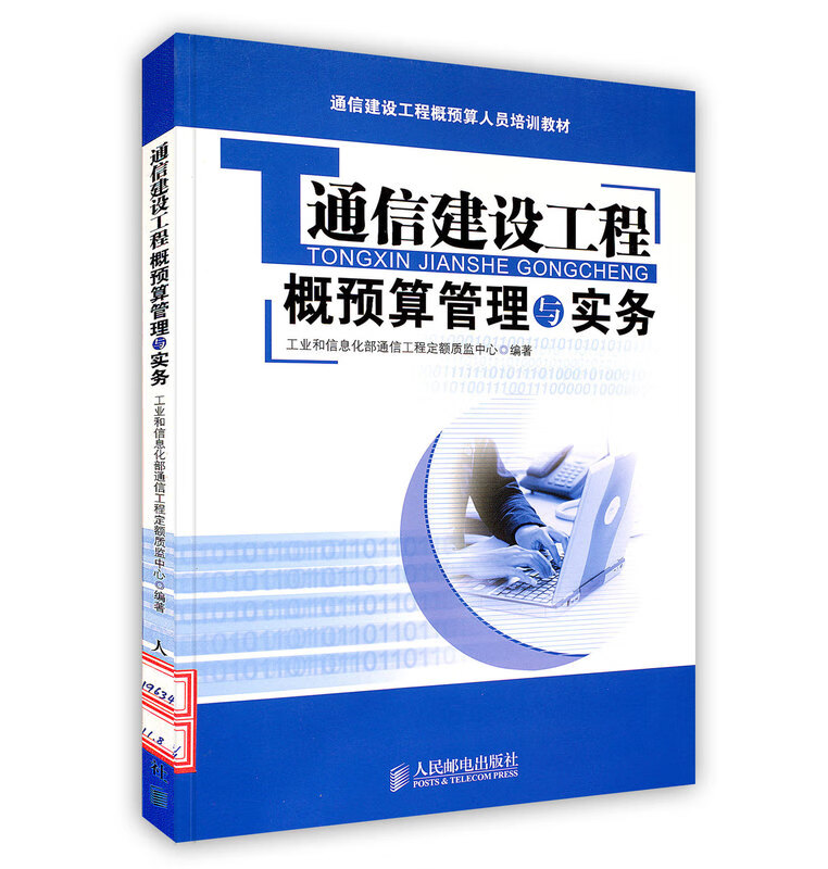 通信建设工程概预算管理与实务