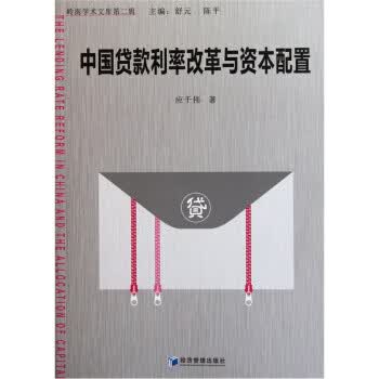 中国贷款利率改革与资本配置【正版书籍】