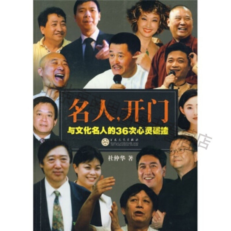 名人开门:与文化名人的36次心灵碰撞【稀缺图书,放心购买】