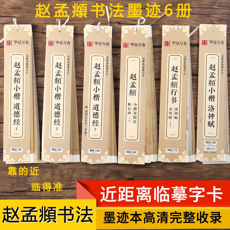 6本赵孟頫书法墨迹 近距离临摹字卡附简体旁注 赵体小楷道德经高清完整收录 成人学生初学者硬笔毛笔字帖