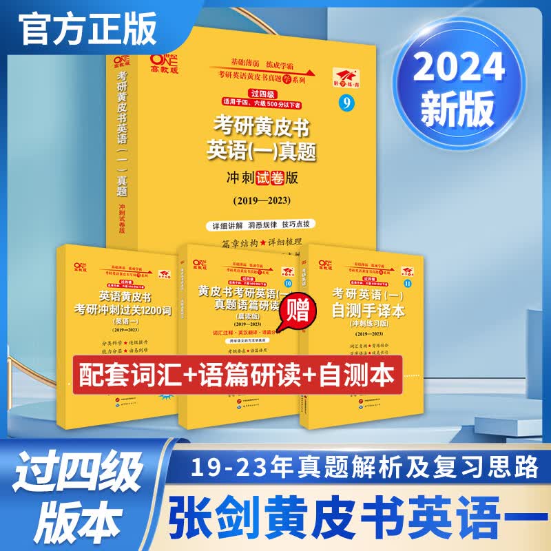 2024世图第2版考研黄皮书英语一过四级真题解析及复习思路2019-2023冲刺试卷