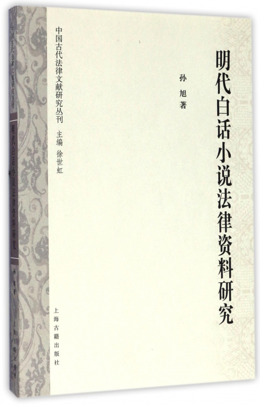 明代白话小说法律资料研究/中国古代法律文献研究丛刊