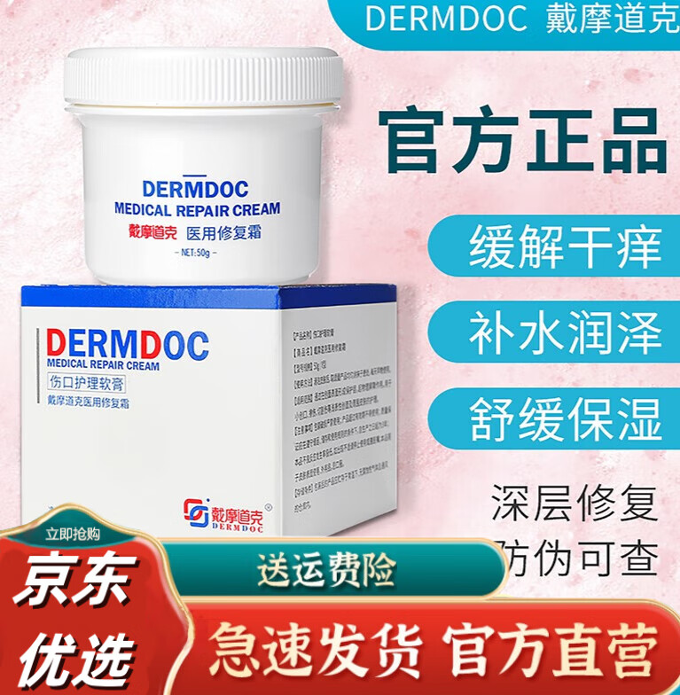 戴摩道克修复霜 戴摩道克修复霜50g院线淡红保湿修复舒缓面霜derm