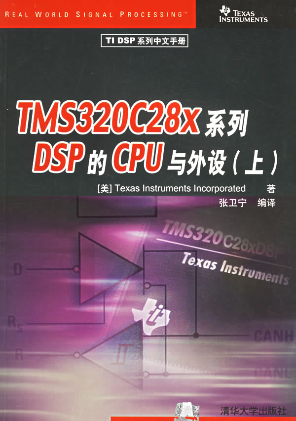 TMS320C28X系列DSP的CPU与外设(上)【放心选购】