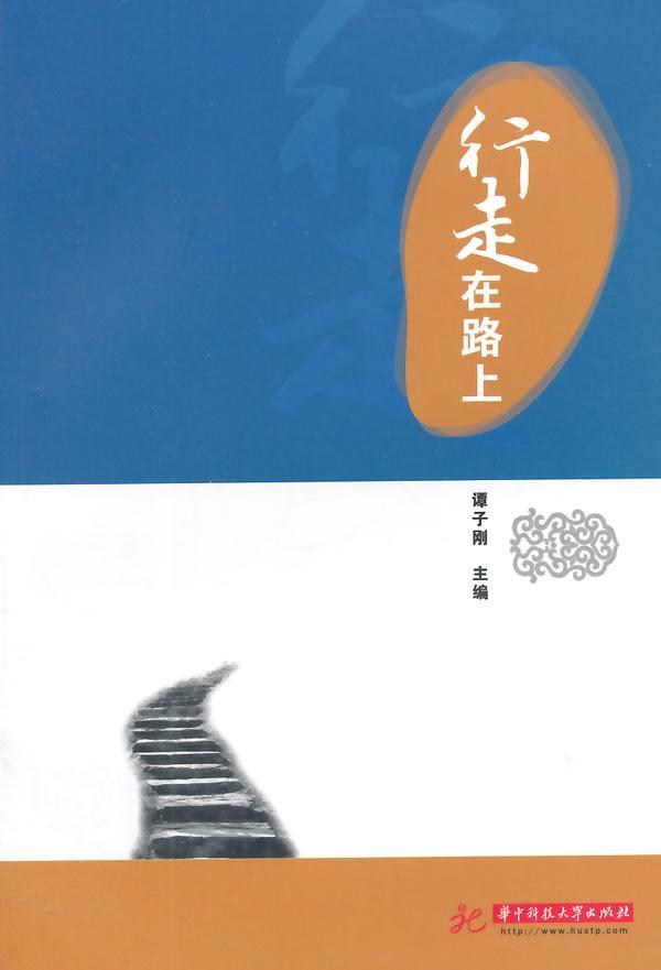 行走在路上谭子刚华技大学出版社9787568002479 中小学教辅书籍