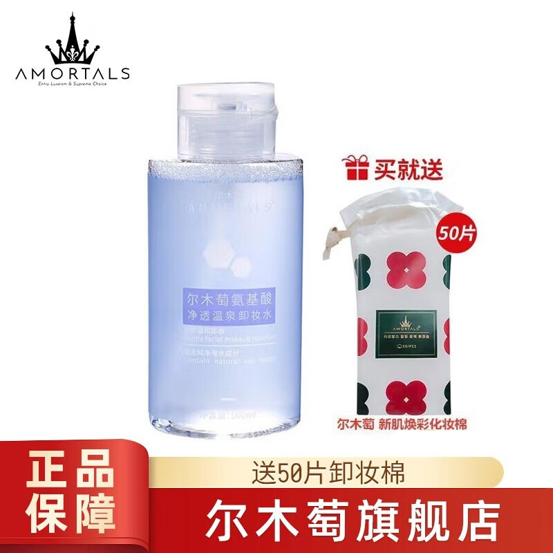 尔木萄（AMORTALS） 氨基酸净透温泉卸妆水温和深层卸妆 500ml