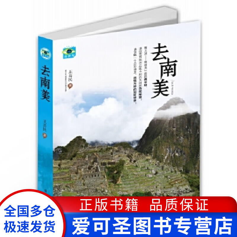 去南美 王喜民【正版好书，下单速发】