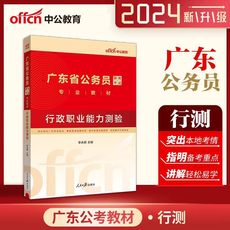 广东公务员考试教材 中公2024广东省公务员考试用书 行测教材广东省省考行政职业能力测验教材2024
