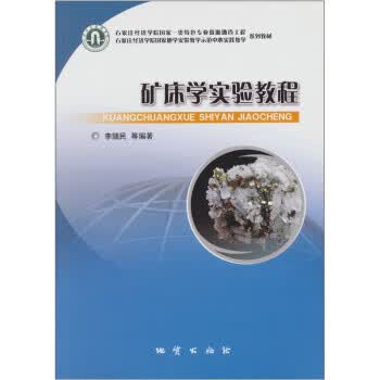 矿床学实验教程 李随民等 著【正版书】