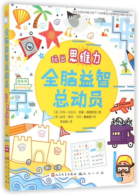 全脑益智总动员(玩出思维力)