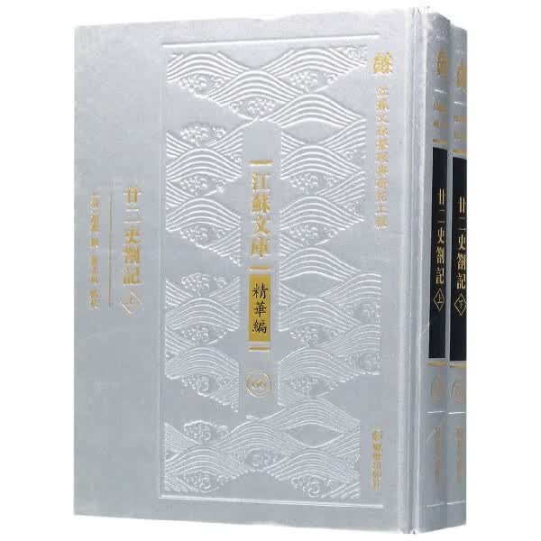 廿二史劄记(上下)(精)/江苏文库 共2册