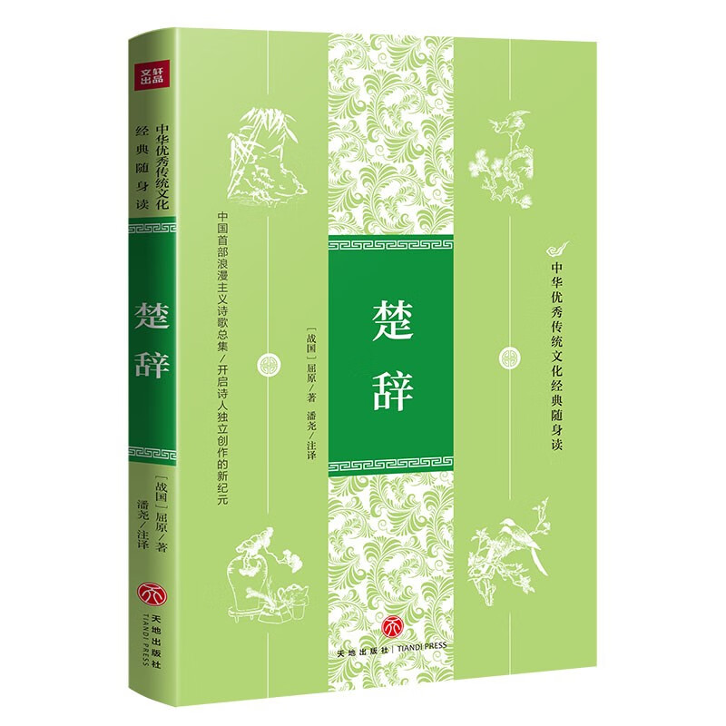 楚辞（中华优秀传统文化经典随身读）