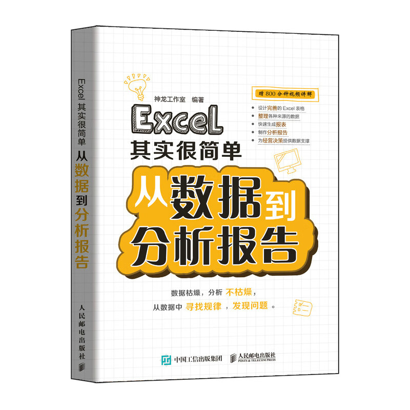 Excel其实很简单 从数据到分析报告 数据处理与分析教程书籍 函数公式 表格制作数据透视表办公软件教程