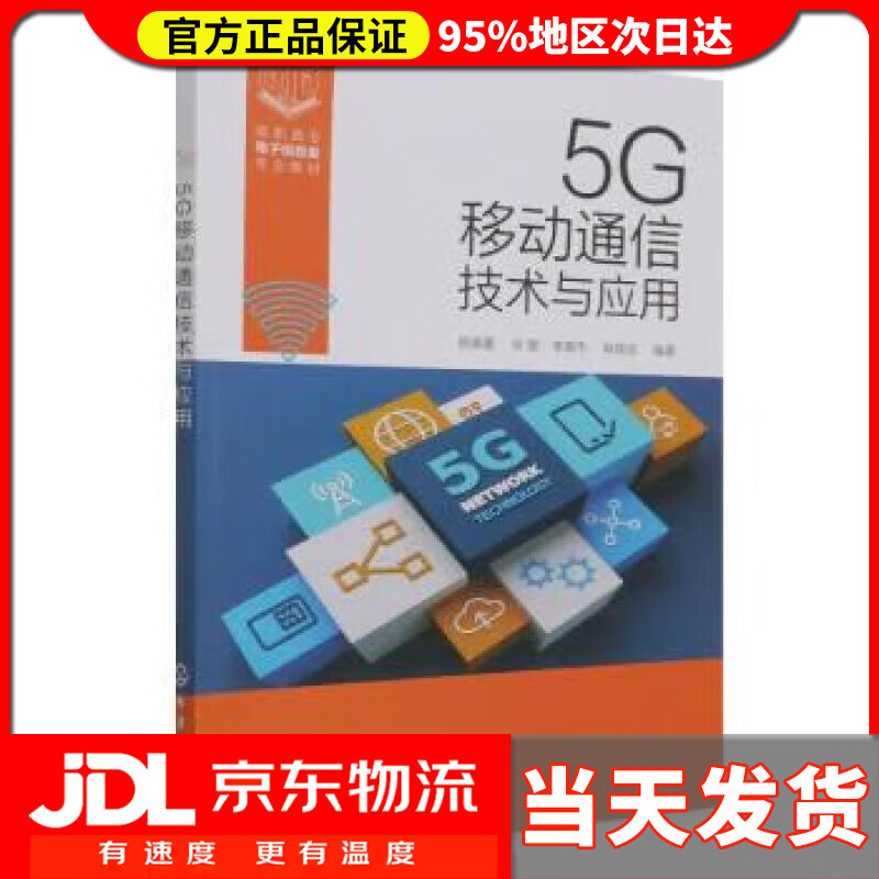【送货上门】5G移动通信技术与应用（姚美菱） 姚美菱,张星,李英杰,庞瑞霞著,姚美菱,张星,李英杰,耿朋进 化学