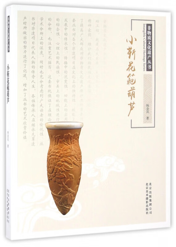 小靳花范葫芦/非物质文化遗产丛书