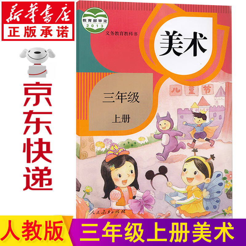 新华书店新版小学美术书 三年级上册人教版三年级上册美术书课本 三上