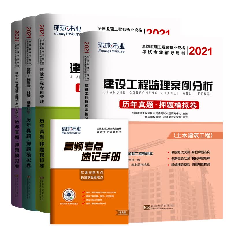 监理工程师2021教材 注册监理工程师2021年历年真题试卷 教材配套模拟试卷全国2020真题试