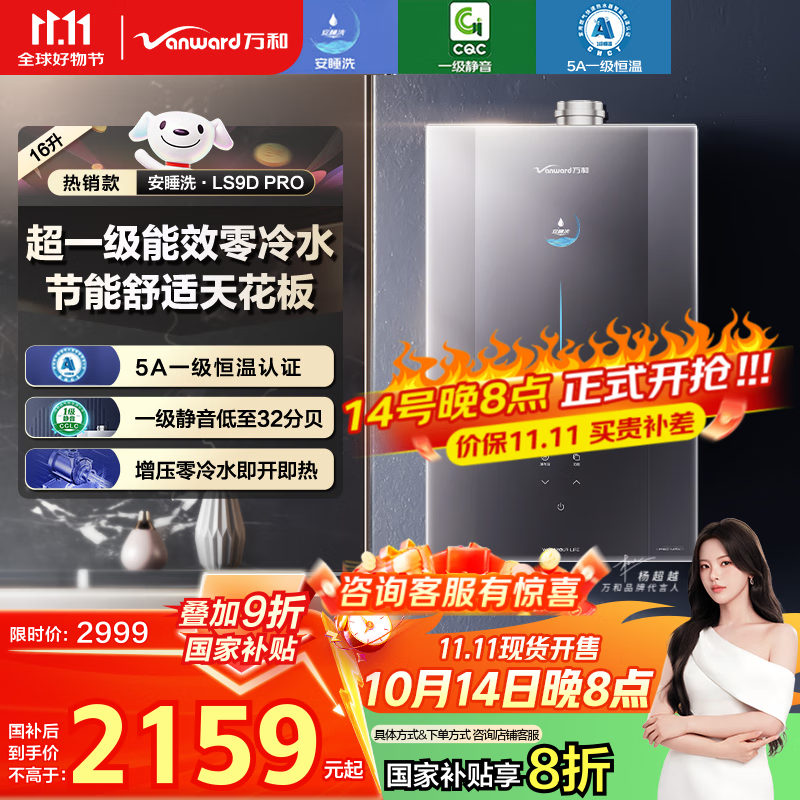 万和（Vanward）【安睡洗LS9D PRO】【国家补贴20%】16升燃气热水器天然气 双超一级能效静音增压零冷水双循环控温