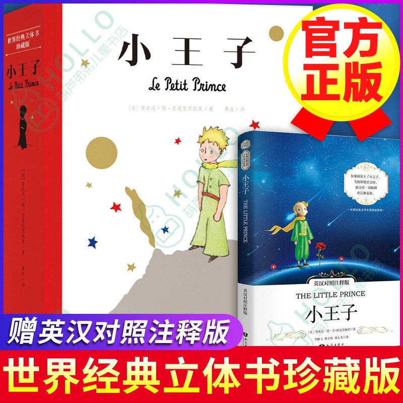 【正版包邮】小王子立体书 乐乐趣经典立体书珍藏版