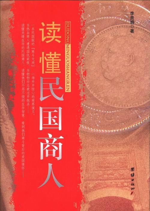 读懂民国商人 李桂娟 传记 9787512614840