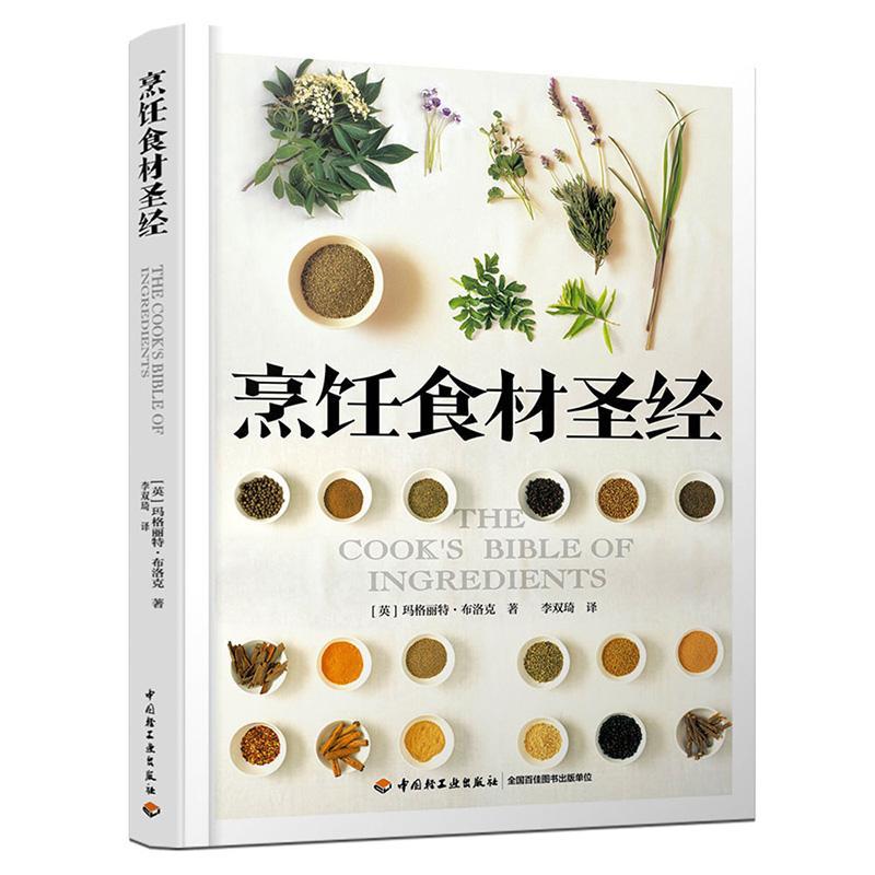 烹饪食材/玛格丽特·布洛克/烹饪/美食/9787518420506