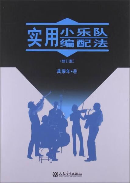 实用小乐队编配法修订版 龚耀年