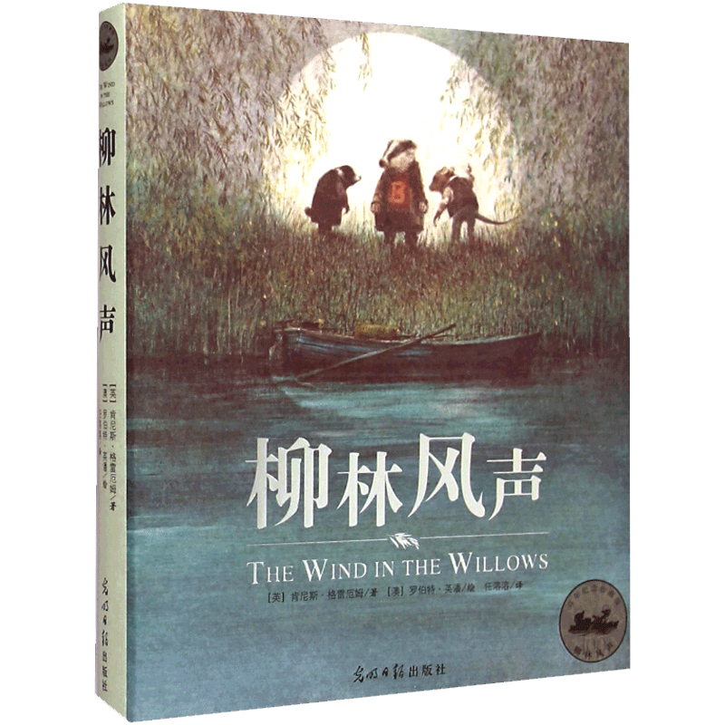 柳林风声书精装硬壳正版中小学生五六七八九年级课外书籍世界经典文学