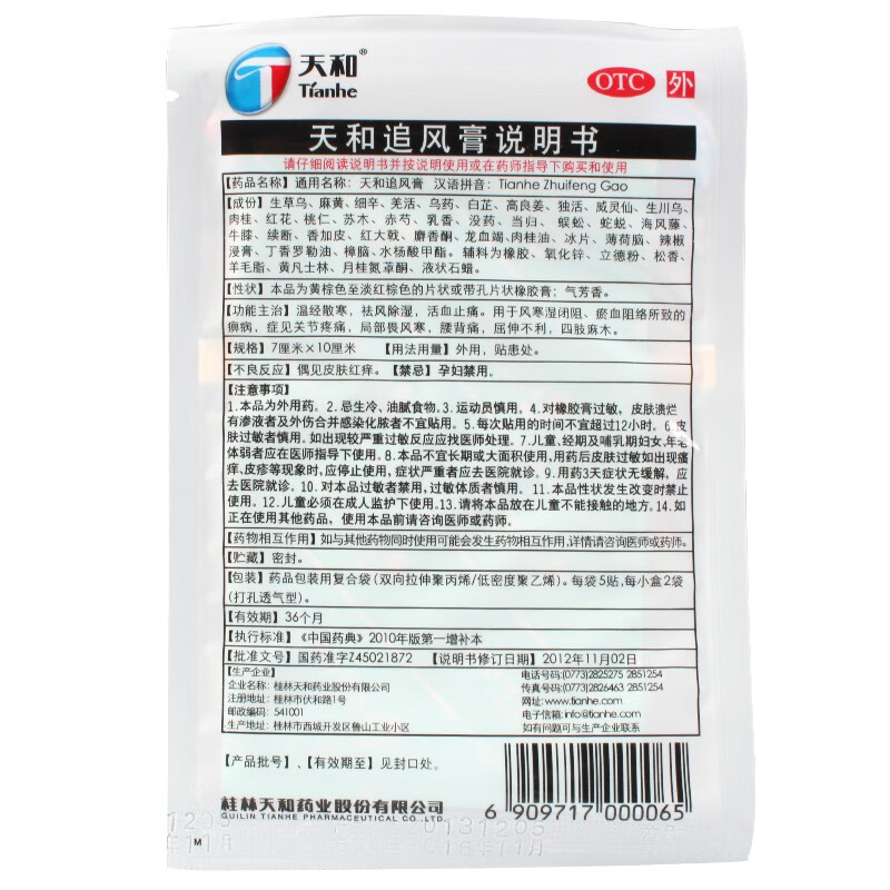 天和 天和追风膏(7cm*10cm*10贴 桂林华润天和药业有限公司 1盒装