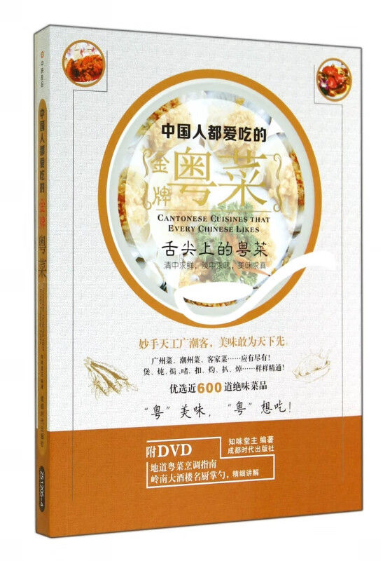 中国人都爱吃的金牌粤菜(附光盘)