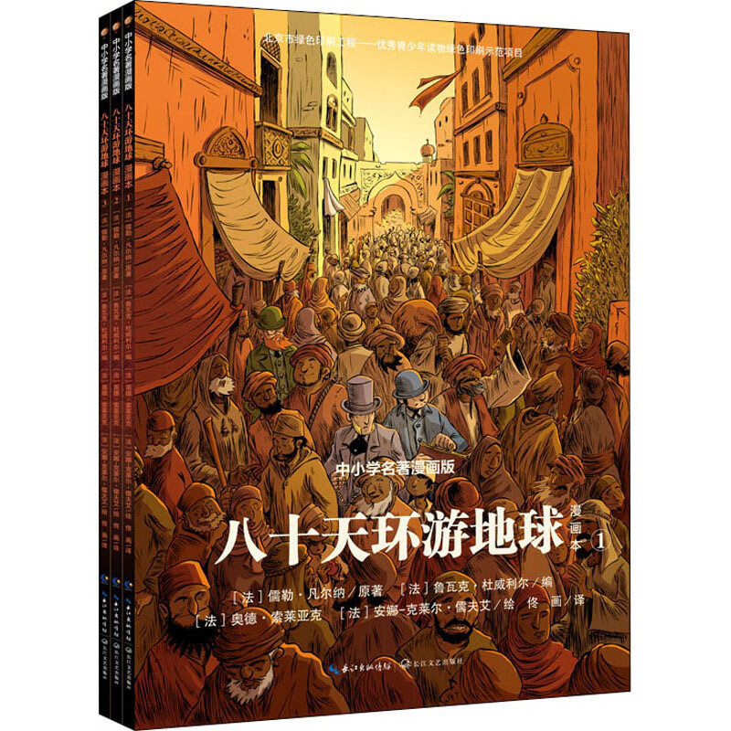 八十天环游地球 漫画本 中小学名著漫画版（1-3） 长江文艺出版社详情图