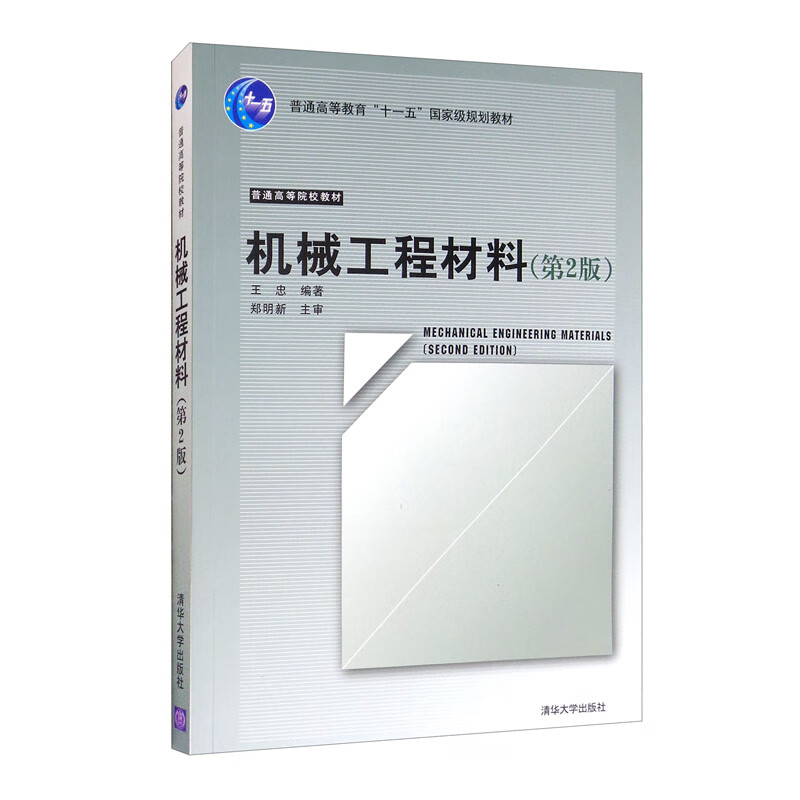 机械工程材料（第2版）