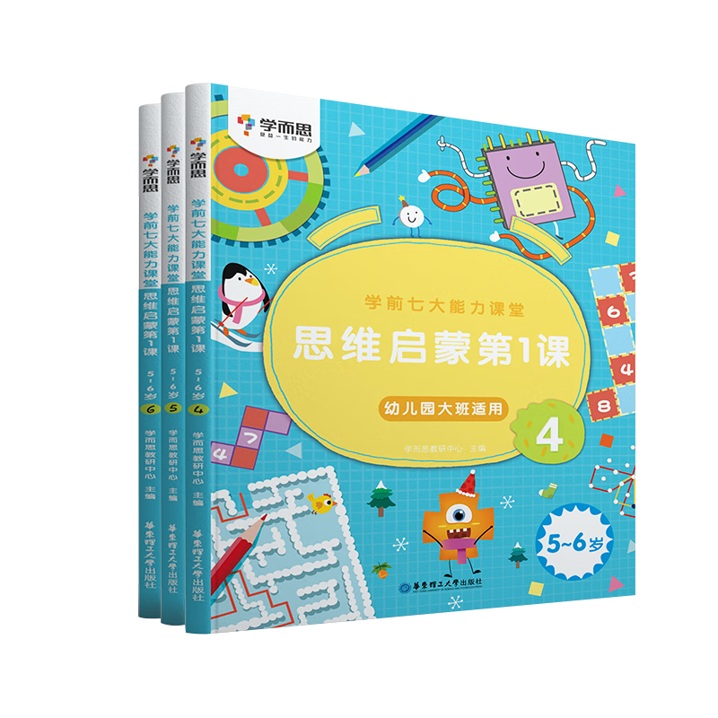 学而思学前7大能力课堂 思维启蒙第一课5-6岁（4-6）共三册