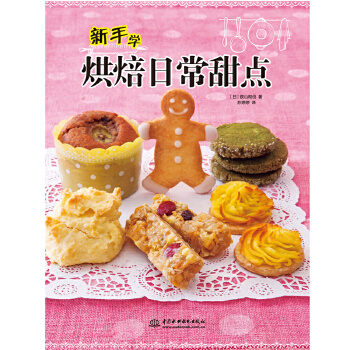 新手学烘焙日常甜点