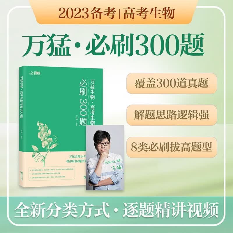 万猛生物300题 2024高考生物必刷300题 高考生物必刷题真题全刷 高考题库知识点 高中一二三轮 高考总复习资料教辅书 可搭张教主全解黄夫人一轮讲义高频模型清单