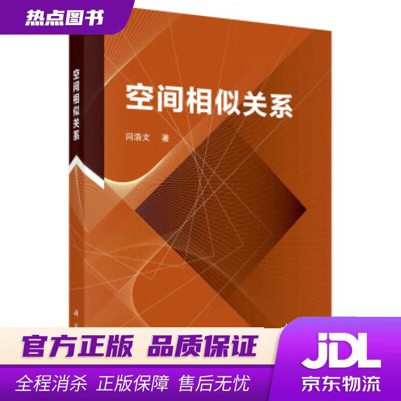 【新华书店 官方正版】空间相似关系 闫浩文 著 科学出版社