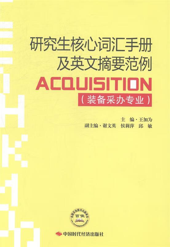 研究生核心词汇手册及英文摘要范例