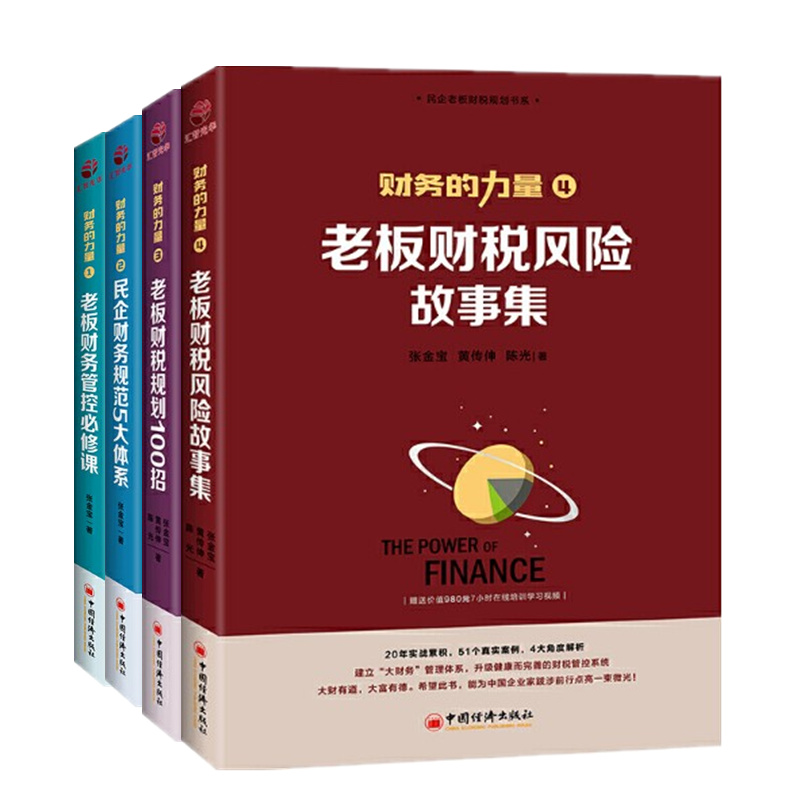 财务的力量全4册 张金宝 老板财务管控必修课/民企财务规范5大体系/财税规划100招/风险故事集书籍