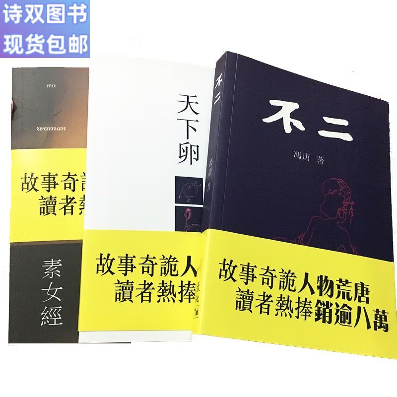 全新现货全新现货(高清升级版) 不二冯唐的书素女经天下卵 一套三本