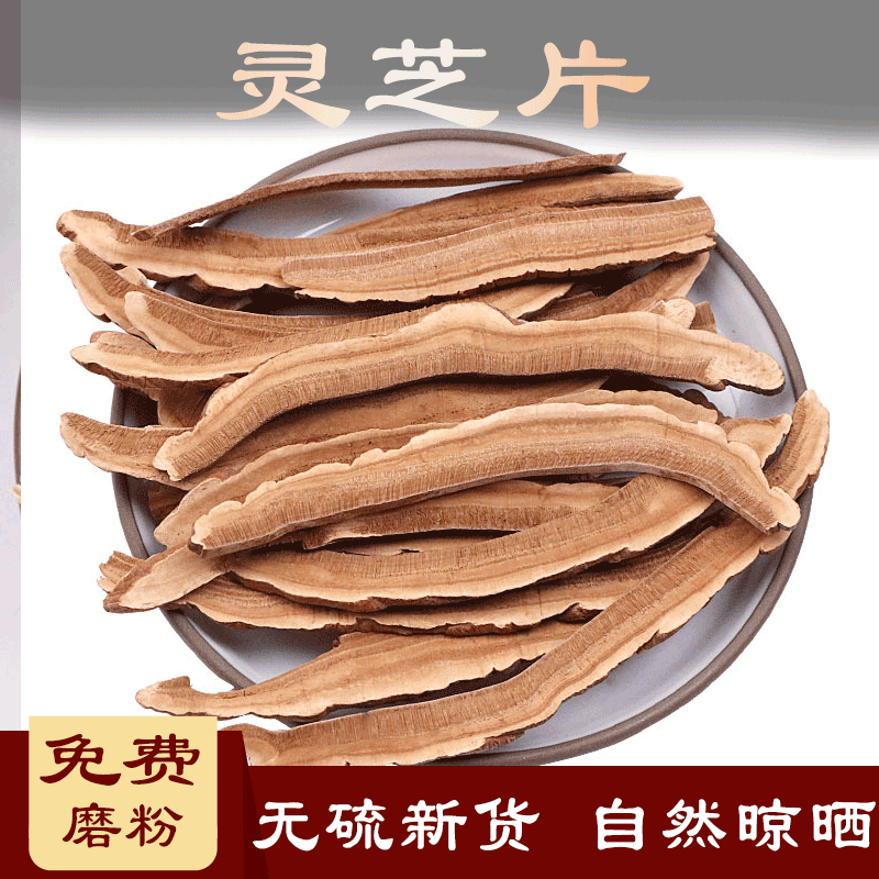原料长白山灵芝片干货三秀灵芝草灵芝切片林芝泡水木灵芝菌灵芝500克
