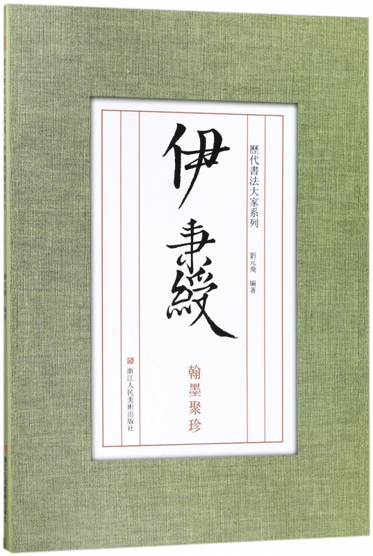 伊秉绶翰墨聚珍/历代书法大家系列