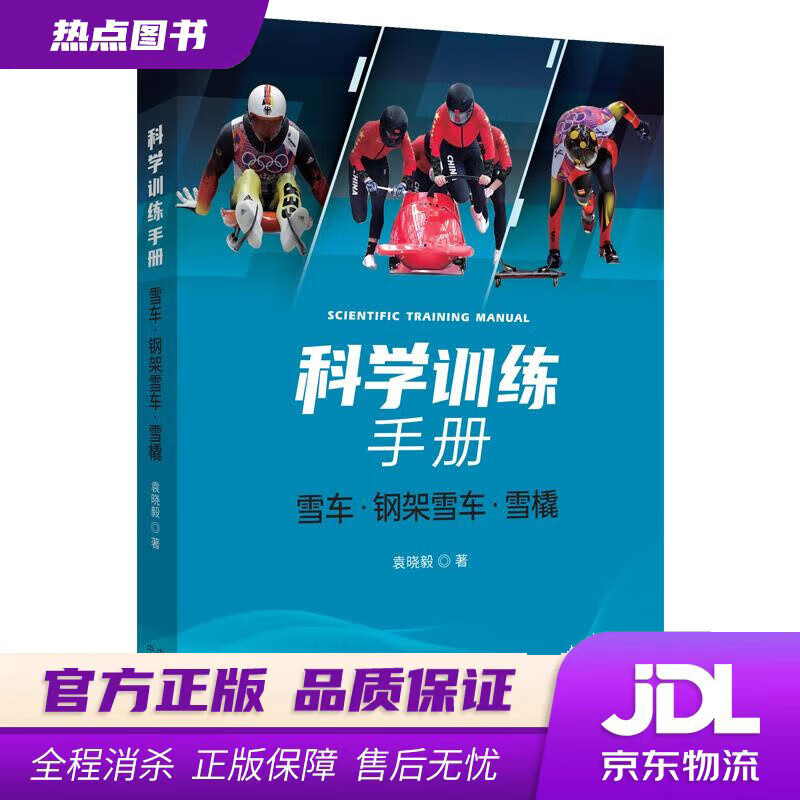 【新华书店 官方正版】科学训练手册：雪车、钢架雪车、雪橇 袁晓毅 中译出版社