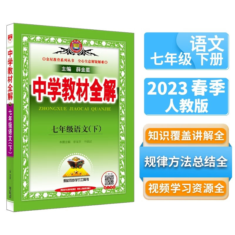 中学教材全解 七年级语文下2023春、薛金星、同步课本、教材解读、扫码课堂高性价比高么？