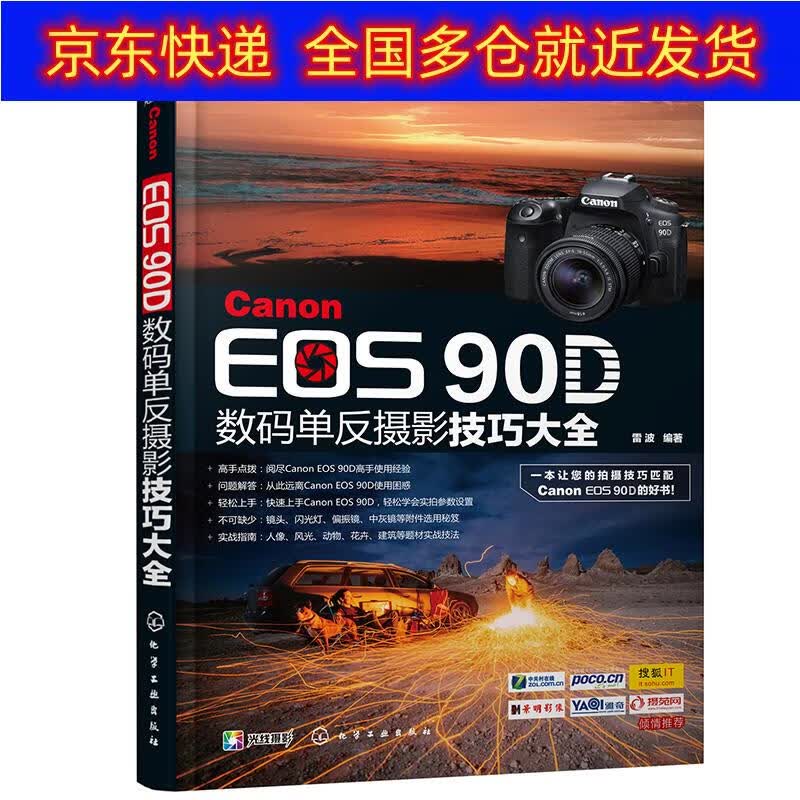 正版书 Canon EOS 90D单反摄影技巧大全 摄影类图书 佳能90D摄影教程