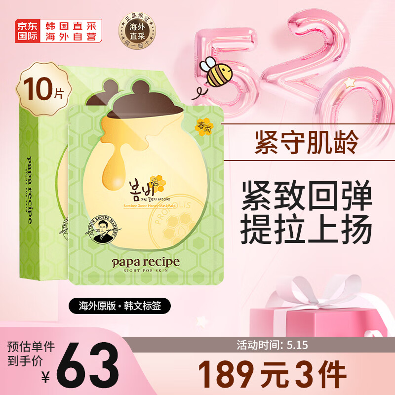 春雨（Papa recipe）绿色牛油果蜂蜜面膜 绿春雨10片/盒 韩国进口 提拉紧致敏感肌可用