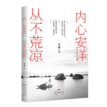 内心安详，从不荒凉