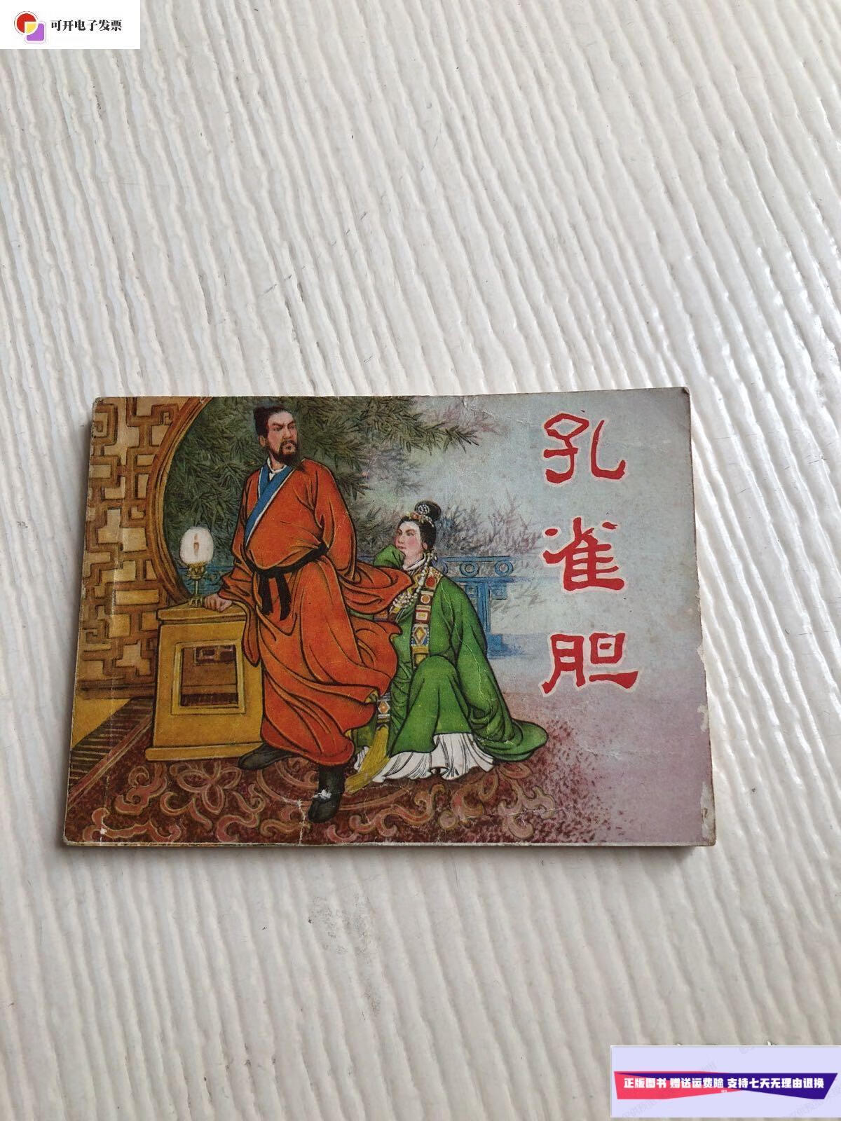 【二手9成新】连环画:孔雀胆 /天津人民美术出版社 天津人民美术出版