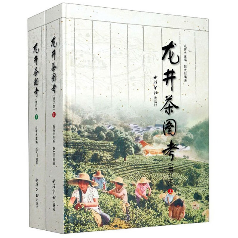 龙井茶图考（增订本 套装上下册）