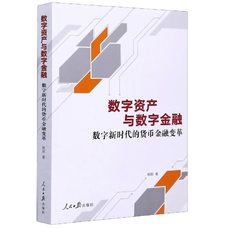正版 数字资产与数字金融：数字新时代的货币金融变革 9787511562159